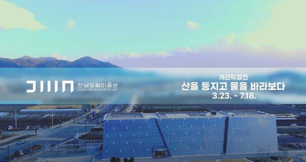 전남도립미술관 홍보영화