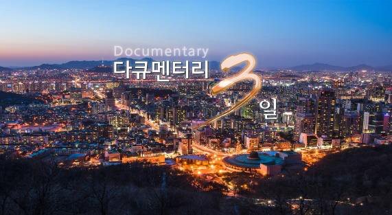 다큐 3일