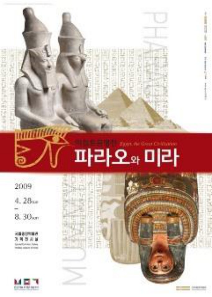이집트 문명전