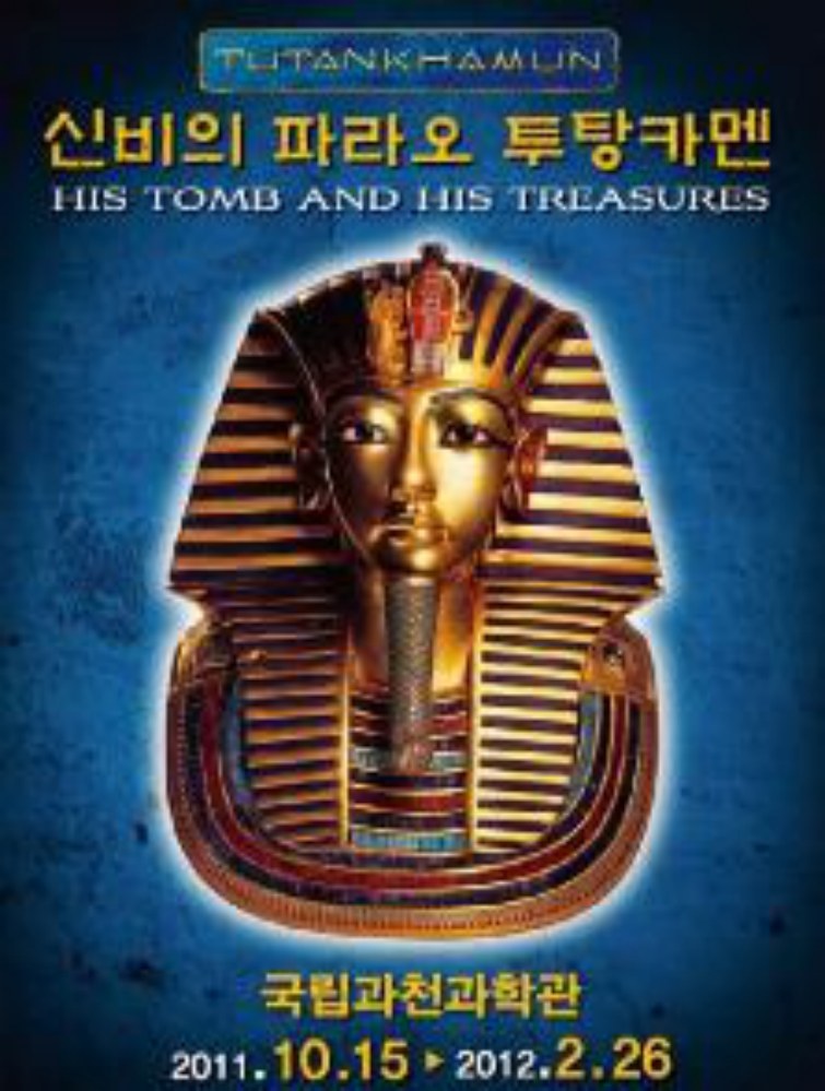 Tutankhamun 특별전